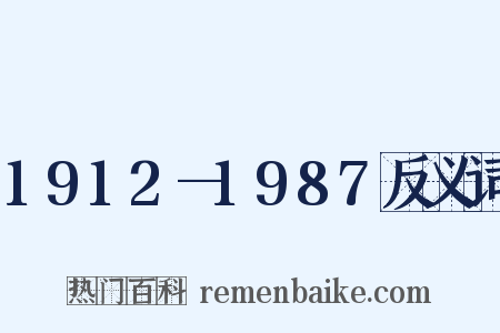 1912—1987反义词是什么意思的图片